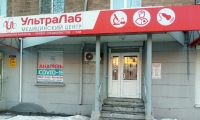 Медицинский центр Ультралаб на Победы